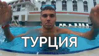 ОТДЫХ В ТУРЦИИ ОСЕНЬЮ / ИЗ КОЛХОЗА ЗА ГРАНИЦУ / ОТЕЛЬ ASDEM PARK
