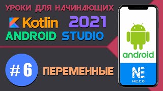 ANDROID STUDIO и KOTLIN для начинающих || УРОК 6 Переменные