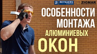 Особенности монтажа алюминиевых окон REYNAERS MasterLine 8 HI. Киев