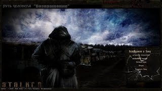 S.T.A.L.K.E.R.: Тень Чернобыля Путь Человека:"Возвращение" [9]