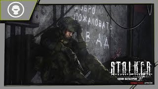 S.T.A.L.K.E.R.: СЕЗОН КАТАСТРОФ - АГРЕССИЯ |ПРОХОЖДЕНИЕ МОДА