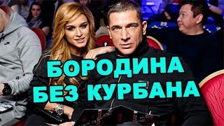 Ксения Бородина без Курбана! Последние новости дома 2 (эфир за 31 мая, день 4404)