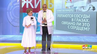 Совет за минуту: лопаются сосуды в глазах. Жить здорово! 17.01.2020