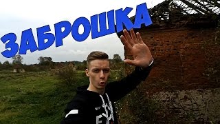 СТАРОЕ ПОМЕСТЬЕ, МЕГА РУФЕРЫ, ЗАБРОШКА