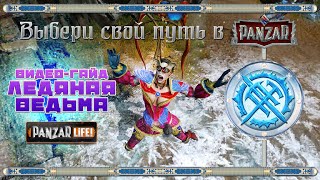 Выбери  свой путь в Panzar - Ледяная ведьма