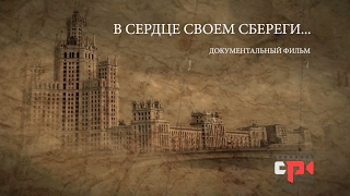 "В сердце своем сбереги"...