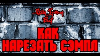 Гуди Гудвин Бит. Как резать сэмпл для создания бита