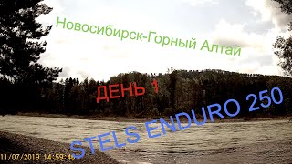 STELS ENDURO 250/МОТОПУТЕШЕСТВИЕ/НОВОСИБИРСК - ГОРНЫЙ АЛТАЙ/ДЕНЬ 1