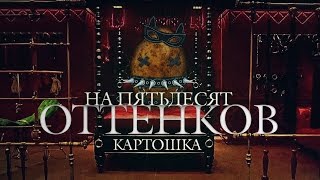На 50 оттенков картошка: жаркий обзор новинки