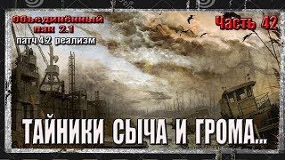 S.T.A.L.K.E.R. ОП 2.1/ЧАСТЬ 42/МЕТ.ЗАВОД/ПЕЩЕРА/ТАЙНИКИ СЫЧА И ГРОМА