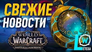 НОВОСТИ WOW, ПОДАРКИ ЗА BLIZZCON, СРОЧНЫЕ ИСПРАВЛЕНИЯ,  WORLD OF WARCRAFT BFA патч 8.2.5