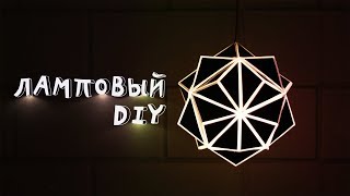 Полигональная люстра своими руками.