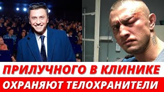 Прилучного в больнице охраняют телохранители