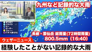 九州など記録的な大雨　総雨量1000mm超のおそれ　災害発生に厳重警戒