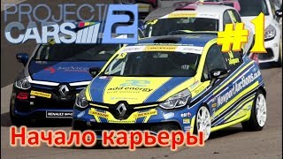 Project Cars 2 прохождение на русском часть 1 | Чемпионат Clio Cup