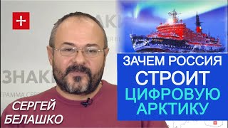 Что Путин задумал в Арктике? Электронный мегапроект РФ на крайнем севере. ЗНАКИ Сергея Белашко