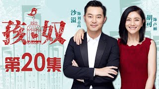 【家庭情感】孩奴 第20集| 沙溢胡可夫妇为孩子未来拼上一切（沙溢、胡可、冯嘉怡等领衔主演）Child's Slave EP20【华谊兄弟电视剧场】