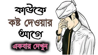 কাউকে কষ্ট দিয়ে থাকলে ভিডিওটি একবার দেখুন/before hurting anyone watch this