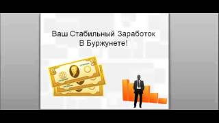 Стабильный Заработок В Буржунете!