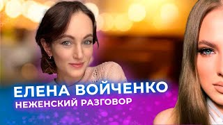 Елена Войченко о разводе с Остапчуком и эмиграции из Украины // НеЖенский разговор на КРТ