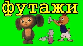 Футажи Хромакей HD, Хромакей Мультики, Chroma Key, ФУТАЖИ Chroma Key, Хромакей Футажи