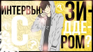 ИНТЕРВЬЮ С ЗИДДЕРОМ! ЗИДДЕР ПОКАЗАЛ ЛИЦО? ШОК! 18+