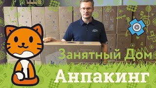Занятный Дом - анпакинг