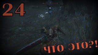 Змеи, ненавижу змей! Свиньи!!! Инопланетяне?! [Bloodborne #24]