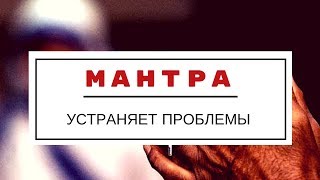 МАНТРА УСТРАНЯЕТ ПРОБЛЕМЫ