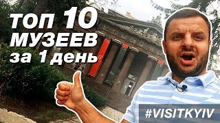 How to make it and visit TOP 10 museums of Kyiv in 1 day? Under the version of #Visitkyiv