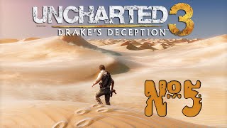 Прохождение Uncharted 3: Drake’s Deception Серия 5 "Ищем путь по звездам"