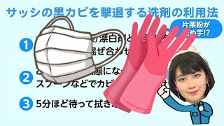 【裏技教えます】頑固な黒カビ掃除