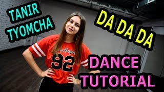Tanir, Tyomcha - da da da.  Учим лёгкий танец