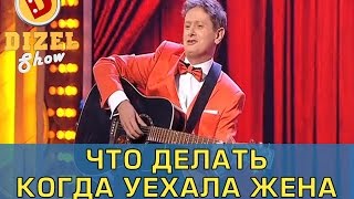 Песня счастливого мужчины | Дизель Шоу