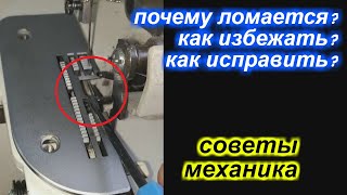✓ Советы механика -  рассказываю почему ломаются направляющие иглы на оверлоке и как это исправить!