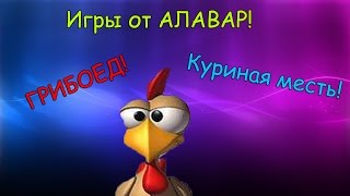 Игры от ALAWAR! #1 (ГРИБОЕД, и Куриная месть)