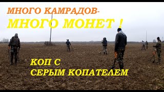 ПОИСК КЛАДА С СЕРЫМ КОПАТЕЛЕМ И КАМРАДАМИ ПО ПОЛЯМ ПОДМОСКОВЬЯ. XP ORX С БЛОНДИНКОЙ