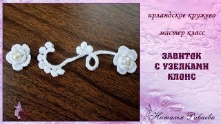 Завиток с узелками клонс ⚜ ирландское кружево ⚜ мастер класс