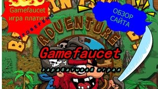 Обзор сайта gamefaucet.com. Сайт платит 100%