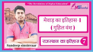 [7] Rajasthan GK ? Mewar rajya ka itihas ( Mewar History-1) [Rajasthan Patwari Classes] MStudy