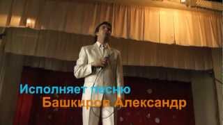 Петь душой,умеет Александр Башкиров!