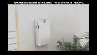 Проветриватель AEROPAC SN