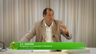 С.Н. Лазарев | Высокоэнергетическая еда