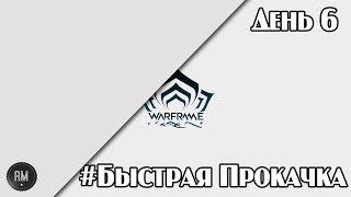 ♕#Быстрая Прокачка [День 6] Warframe♕