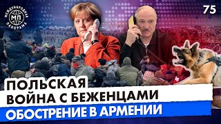 Меркель поговорила с "непризнанным" Лукашенко, Водомёты против беженцев — Международная панорама