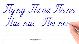 Русский алфавит. Соединить буквы. Буквы "Пп" и "Тт".  Russian handwriting.