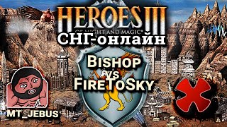 Heroes III. Герои 3 СНГ Онлайн: Bishop vs FireToSky - mt_jebus - комментируем с papashkaiz4atika