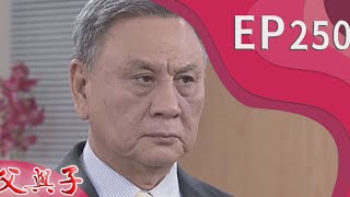 父與子 EP250