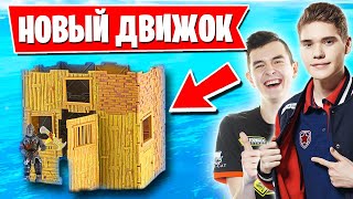 НОВЫЙ ДВИЖОК ФОРТНАЙТ В ДЕЛЕ. AHS, LETW1K3, KARAVAY46, SPT083, KEKTHEKING, KIRYACHE32