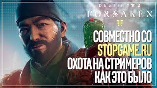 DESTINY 2 "ОХОТА НА БЛЭКА" ГАМБИТ. ЗАРУБА cо STOPGAME.RU